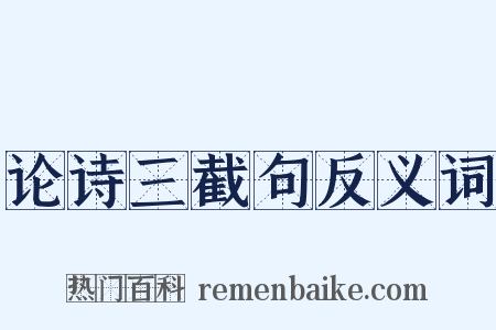 论诗三截句反义词是什么意思的图片